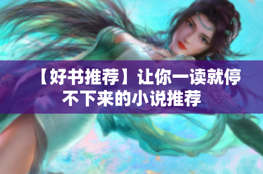【好书推荐】让你一读就停不下来的小说推荐