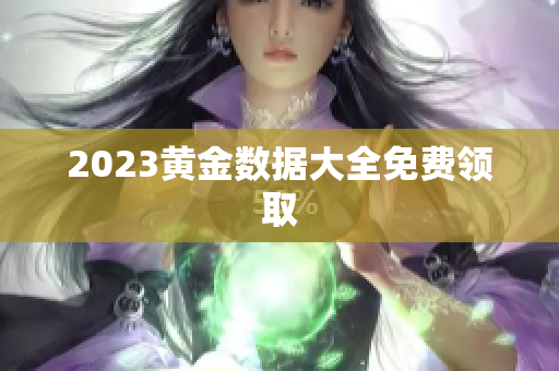 2023黄金数据大全免费领取