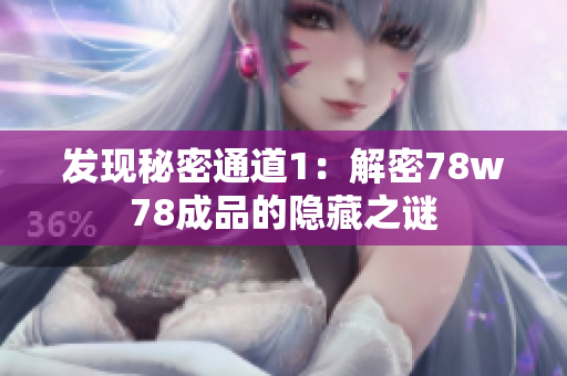 发现秘密通道1：解密78w78成品的隐藏之谜