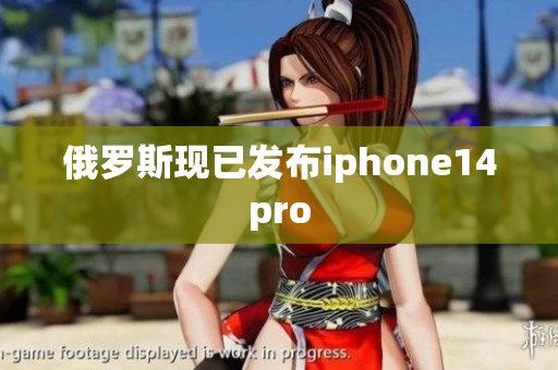 俄罗斯现已发布iphone14pro