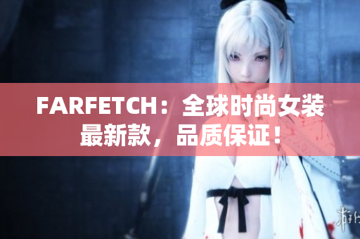 FARFETCH：全球时尚女装最新款，品质保证！