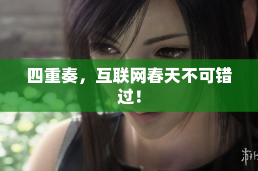 四重奏，互联网春天不可错过！