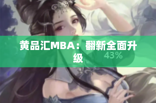 黄品汇MBA：翻新全面升级