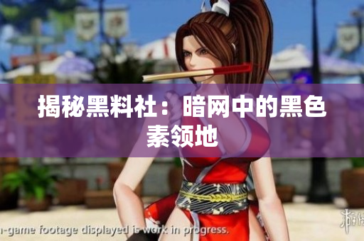 揭秘黑料社：暗网中的黑色素领地