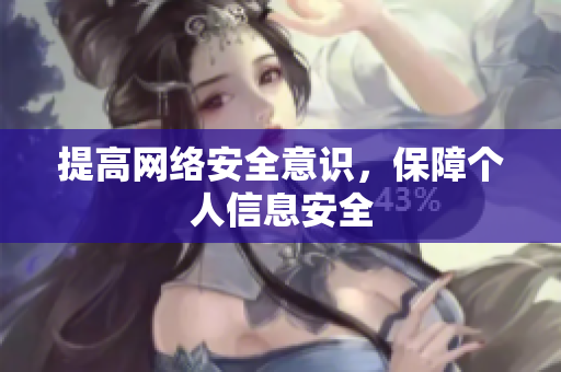 提高网络安全意识，保障个人信息安全