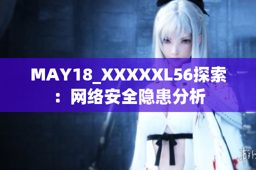 MAY18_XXXXXL56探索：网络安全隐患分析