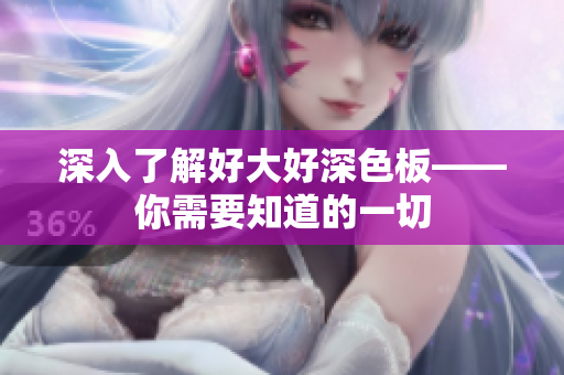 深入了解好大好深色板——你需要知道的一切