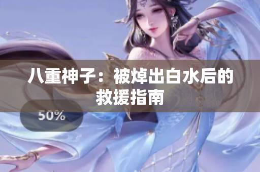八重神子：被焯出白水后的救援指南