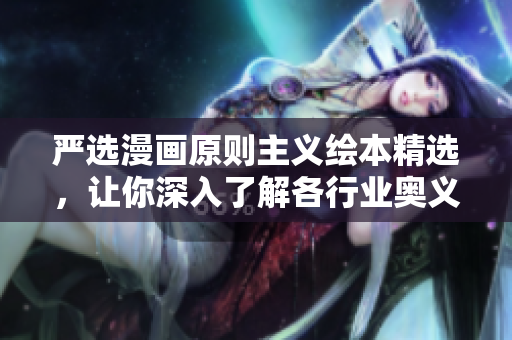 严选漫画原则主义绘本精选，让你深入了解各行业奥义