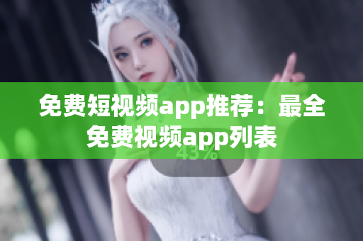 免费短视频app推荐：最全免费视频app列表