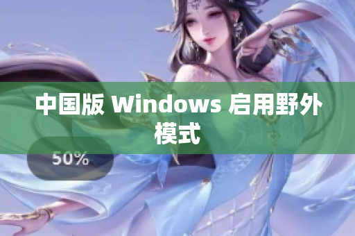 中国版 Windows 启用野外模式