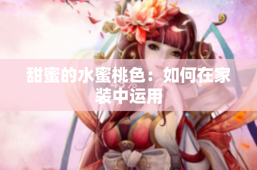 甜蜜的水蜜桃色：如何在家装中运用