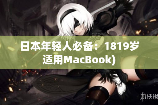 日本年轻人必备：1819岁适用MacBook)