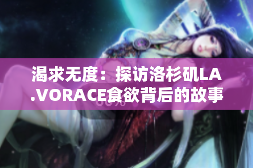 渴求无度：探访洛杉矶LA.VORACE食欲背后的故事