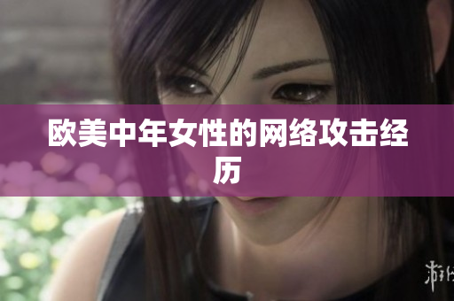 欧美中年女性的网络攻击经历