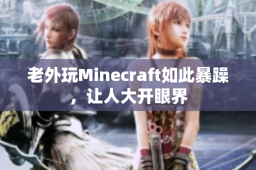 老外玩Minecraft如此暴躁，让人大开眼界
