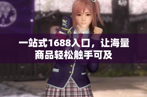 一站式1688入口，让海量商品轻松触手可及