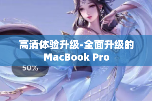 高清体验升级-全面升级的MacBook Pro