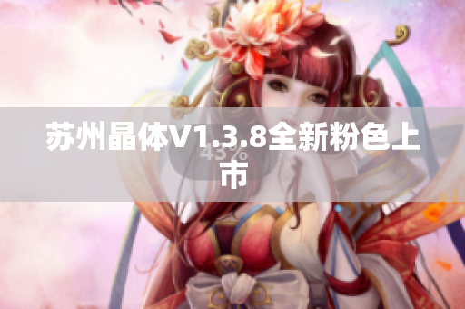 苏州晶体V1.3.8全新粉色上市