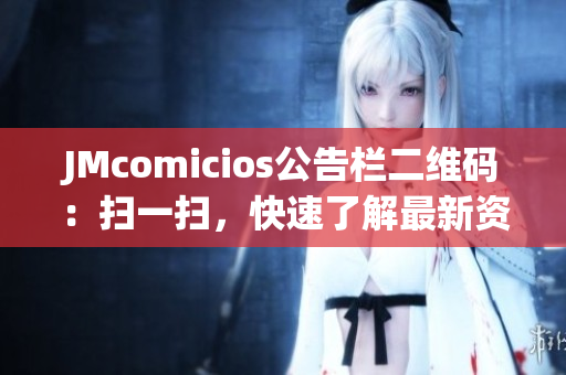 JMcomicios公告栏二维码：扫一扫，快速了解最新资讯