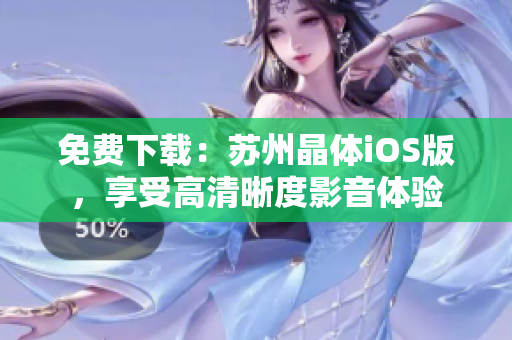 免费下载：苏州晶体iOS版，享受高清晰度影音体验
