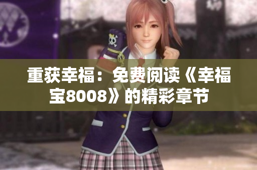 重获幸福：免费阅读《幸福宝8008》的精彩章节