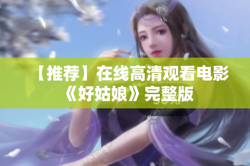 【推荐】在线高清观看电影《好姑娘》完整版