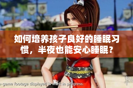 如何培养孩子良好的睡眠习惯，半夜也能安心睡眠？