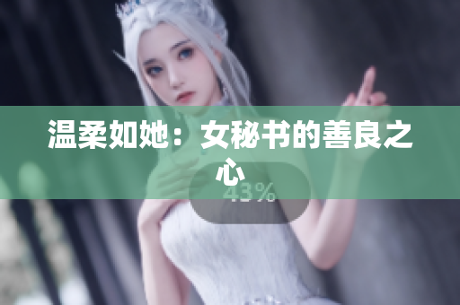 温柔如她：女秘书的善良之心
