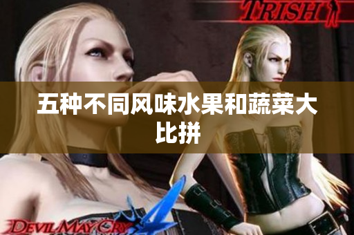 五种不同风味水果和蔬菜大比拼