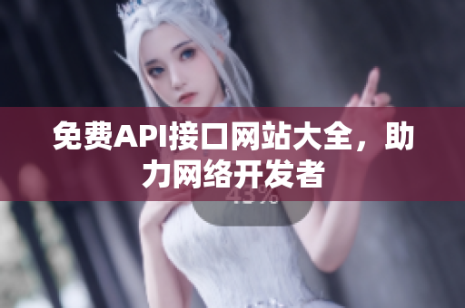 免费API接口网站大全，助力网络开发者