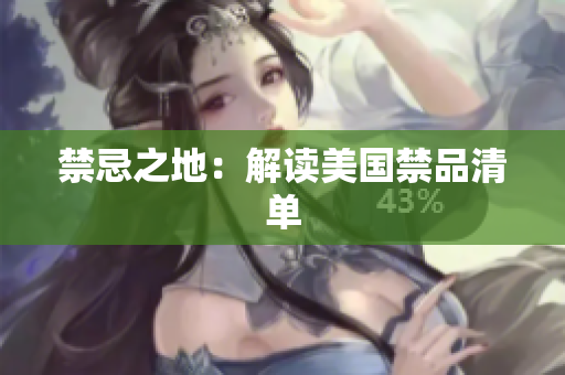 禁忌之地：解读美国禁品清单