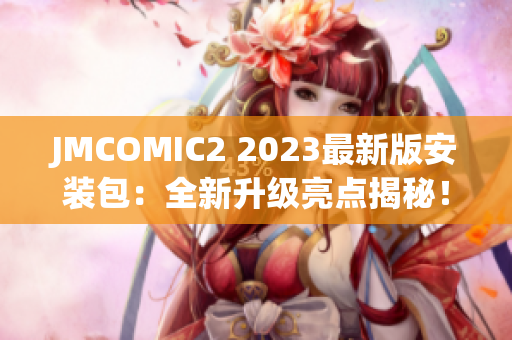 JMCOMIC2 2023最新版安装包：全新升级亮点揭秘！
