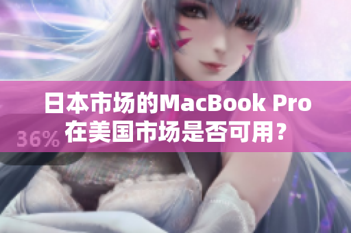 日本市场的MacBook Pro在美国市场是否可用？