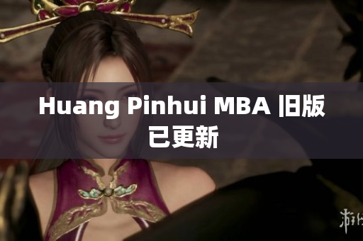 Huang Pinhui MBA 旧版已更新