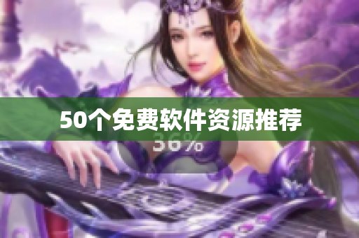 50个免费软件资源推荐