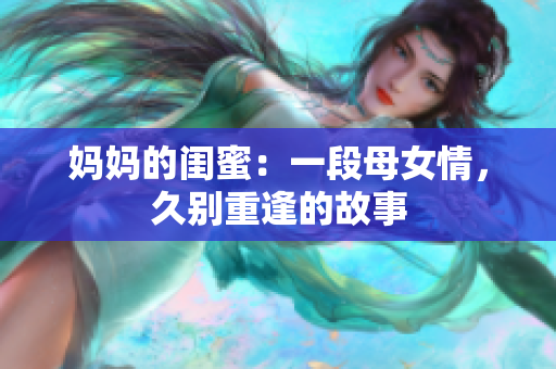 妈妈的闺蜜：一段母女情，久别重逢的故事