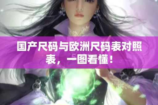 国产尺码与欧洲尺码表对照表，一图看懂！