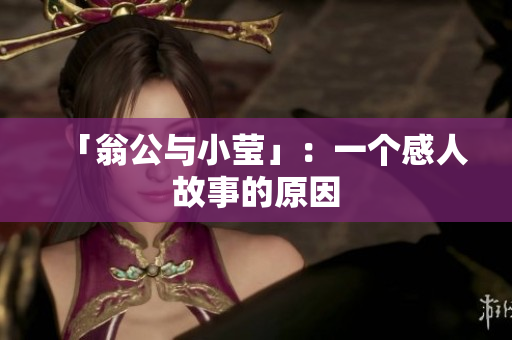 「翁公与小莹」：一个感人故事的原因