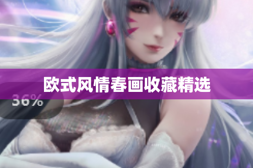欧式风情春画收藏精选