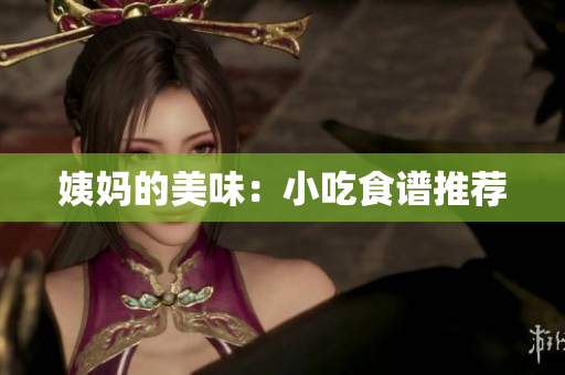 姨妈的美味：小吃食谱推荐