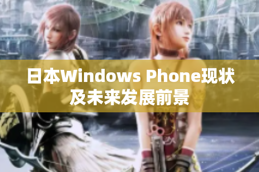 日本Windows Phone现状及未来发展前景