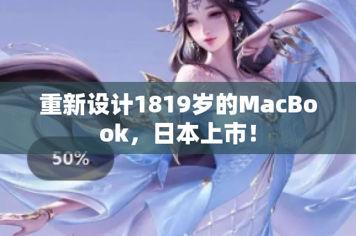 重新设计1819岁的MacBook，日本上市！