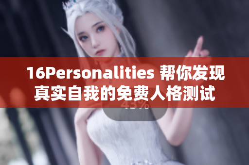 16Personalities 帮你发现真实自我的免费人格测试