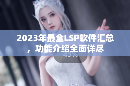 2023年最全LSP软件汇总，功能介绍全面详尽