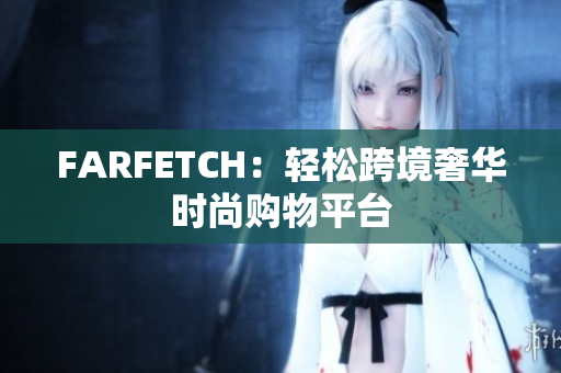 FARFETCH：轻松跨境奢华时尚购物平台