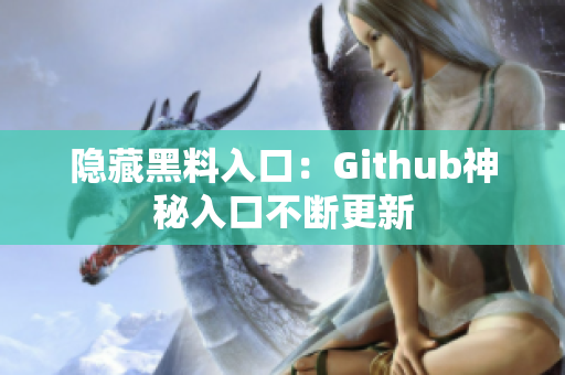 隐藏黑料入口：Github神秘入口不断更新