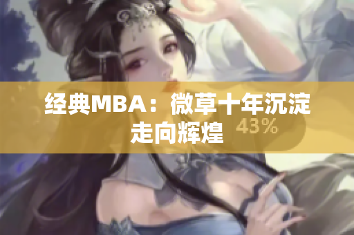 经典MBA：微草十年沉淀走向辉煌