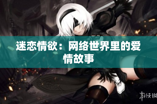 迷恋情欲：网络世界里的爱情故事