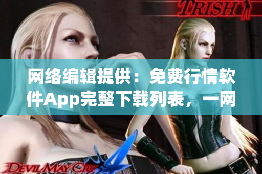 网络编辑提供：免费行情软件App完整下载列表，一网打尽